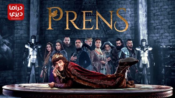 مسلسل الامير الحلقة 15 – الأخيرة
