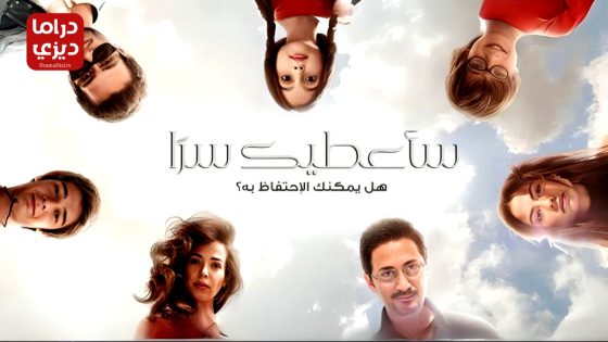 مسلسل ساعطيك سرا الحلقة 30
