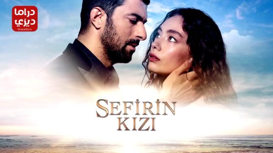 مسلسل ابنة السفير الحلقة 52 – الأخيرة