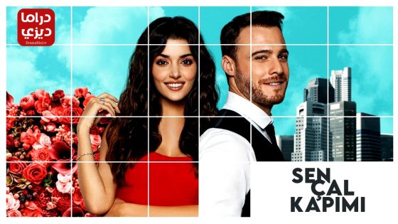 مسلسل انت اطرق بابي الحلقة 52 – الأخيرة