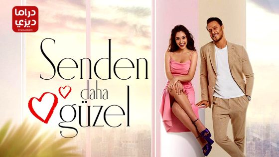 مسلسل اجمل منك الحلقة 14 – الأخيرة