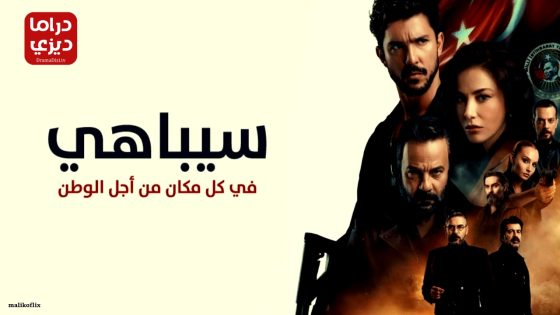 مسلسل سيباهي الحلقة 7