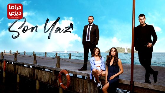 مسلسل الصيف الاخير الحلقة 26 – الأخيرة