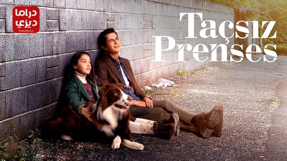 مسلسل اميرة بلا تاج الحلقة 5