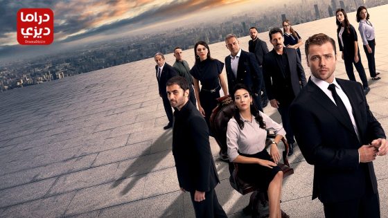 مسلسل المنظمة الحلقة 5