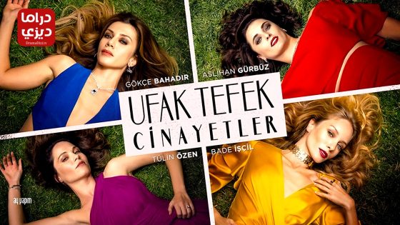 مسلسل جرائم صغيرة الحلقة 45 – الأخيرة