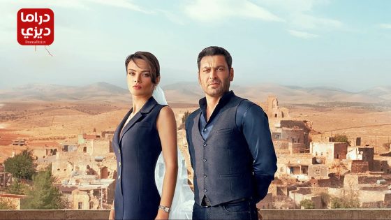 مسلسل المدينة البعيدة الحلقة 45