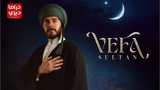مسلسل وفا سلطان الحلقة 25