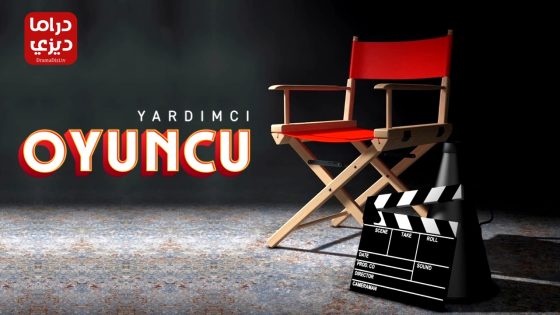 مسلسل الممثل المساعد الحلقة 7