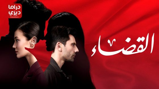 مسلسل القضاء الحلقة 93