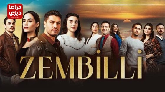 مسلسل زمبيلي الحلقة 9