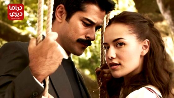 مسلسل طائر النمنمة الحلقة 25