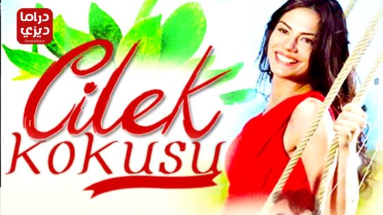 مسلسل رائحة الفراولة الحلقة 19