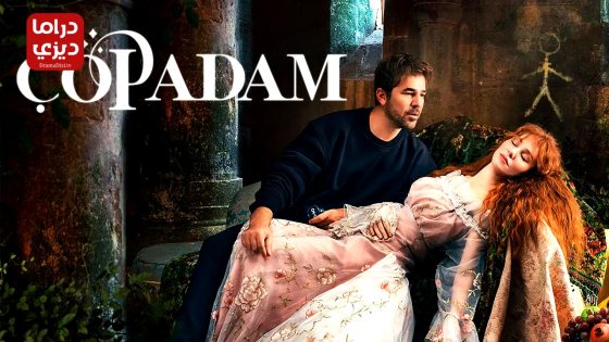 مسلسل رجل العصا الحلقة 29