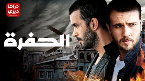 مسلسل الحفرة الموسم الثالث الحلقة 1