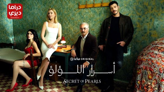 مسلسل حبات اللؤلؤ الحلقة 1