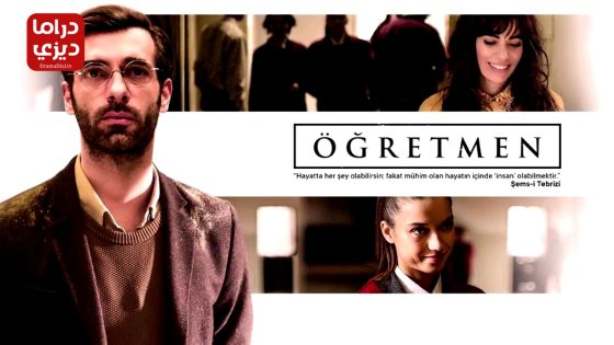 مسلسل المعلم الحلقة 9 – الأخيرة