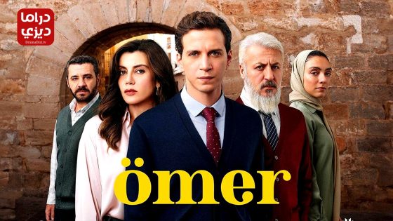 مسلسل عمر الحلقة 41