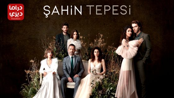 مسلسل تل الصقر الحلقة 6 – الأخيرة