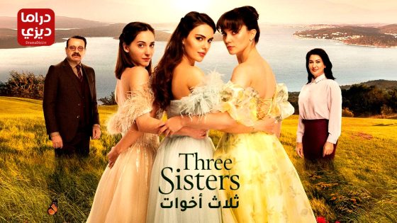 مسلسل ثلاث اخوات الحلقة 79