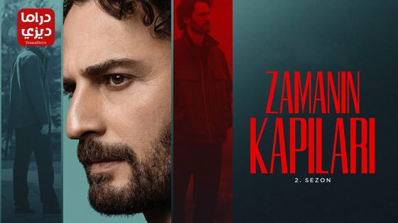 مسلسل ابواب القدر الموسم الثاني الحلقة 8