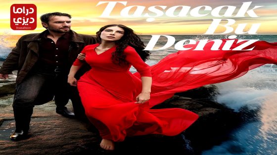مسلسل هذا البحر سوف يفيض الحلقة 14
