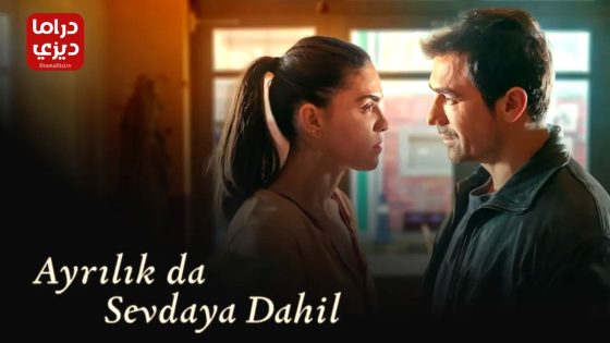 مسلسل الحب والفقدان الحلقة 8 – الاخيرة