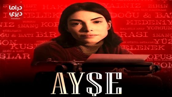 مسلسل عائشة الحلقة 4