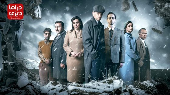 مسلسل الشتاء الاسود الحلقة 8 – الاخيرة