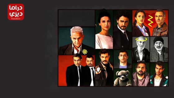 مسلسل الحصة الحلقة 8 – الأخيرة