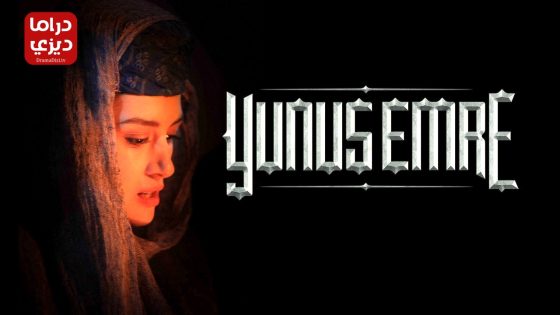 مسلسل يونس ايمره الحلقة 13