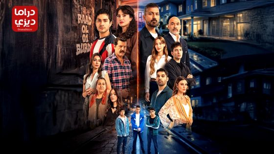 مسلسل اسطنبول راسا على عقب الحلقة 13