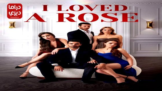 مسلسل الورود الحلقة 22