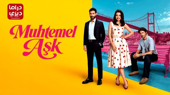 مسلسل حب محتمل الحلقة 2