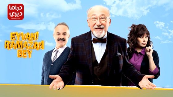 مسلسل قصر رمضان بك الموسم الثاني الحلقة 10 – الأخيرة