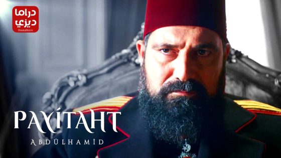 مسلسل السلطان عبد الحميد الموسم الثالث الحلقة 33