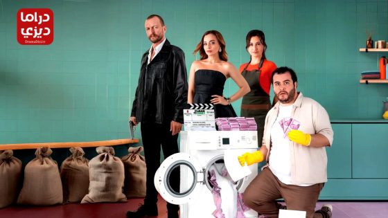 مسلسل غسيل اموال الحلقة 10 – الأخيرة